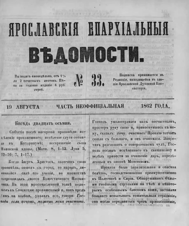 Ярославские епархиальные ведомости, № 33. 19 августа 1862 года. Часть неофициальная