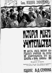 История моего учительства. Шесть лет жизни народного учителя в селе, деятельность его в школе и вне школы. Издание 2