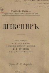 Шекспир. Жизнь и деятельность его. Современные ему - литература и культурный строй. С приложением подробного библиографического указателя