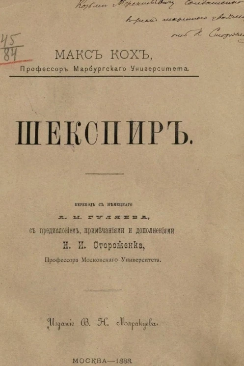 Шекспир. Жизнь и деятельность его. Современные ему - литература и культурный строй. С приложением подробного библиографического указателя