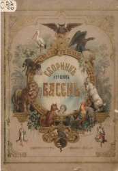 Сборник лучших басен Крылова, Хемницера, Дмитриева и Измайлова. Учебник для детей младшего возраста