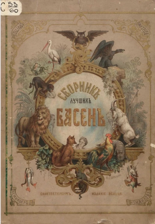 Сборник лучших басен Крылова, Хемницера, Дмитриева и Измайлова. Учебник для детей младшего возраста