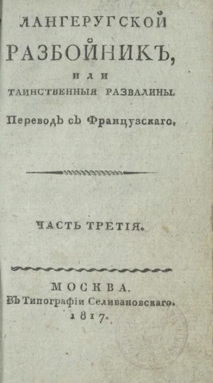 Лангеругской разбойник, или таинственные развалины. Часть 3