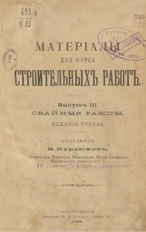 Материалы для курса строительных работ. Выпуск 3. Свайные работы. Издание 3