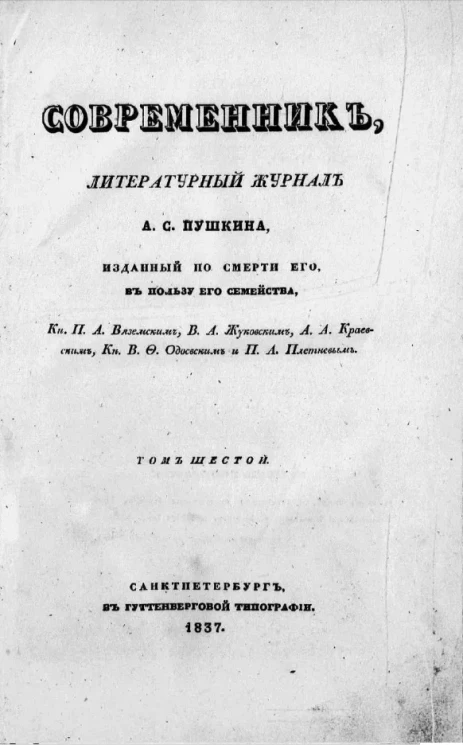 Современник. Литературный журнал. Том 6