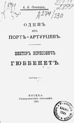Один из порт-артурцев Виктор Борисович Гюббенет