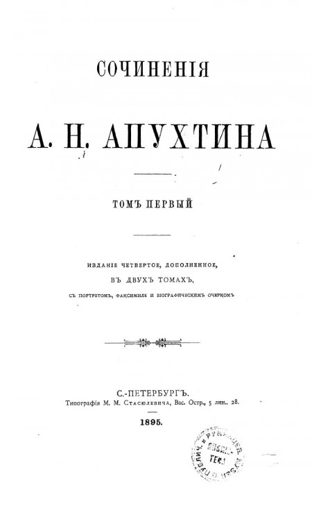Сочинения Алексея Николаевича Апухтина. Том 1. Издание 4