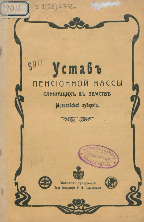 Устав пенсионной кассы служащих в земстве Могилевской губернии