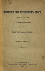 Извлечения из переписных книг, составленные Е.Е. Замысловским. Выпуск 1