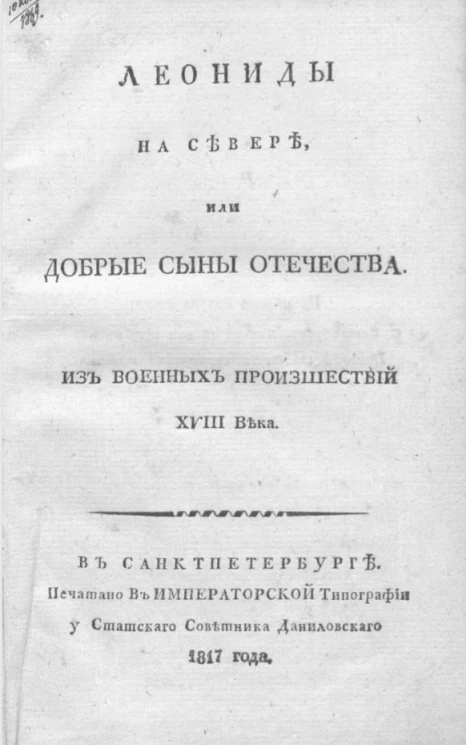 Леониды на Севере, или добрые сыны Отечества. Из военных происшествий XVIII века