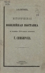 Историческая юбилейная выставка в память 250-летия основания города Симбирска