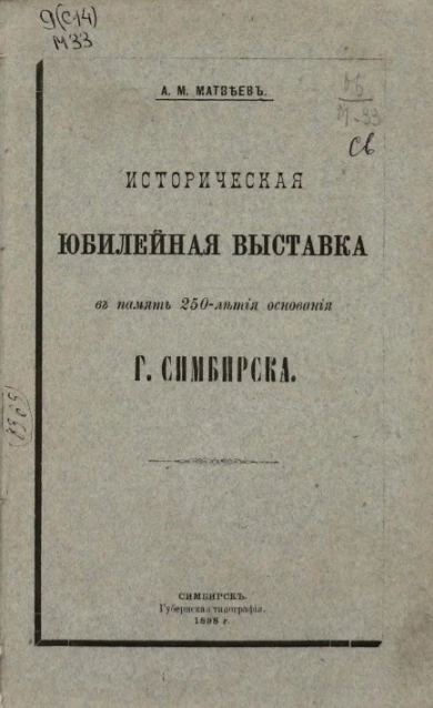 Историческая юбилейная выставка в память 250-летия основания города Симбирска