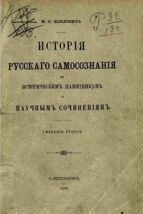 История русского самосознания по историческим памятникам и научным сочинениям. Издание 2