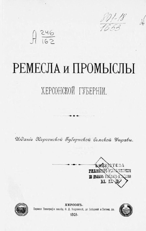 Ремесла и промыслы Херсонской губернии