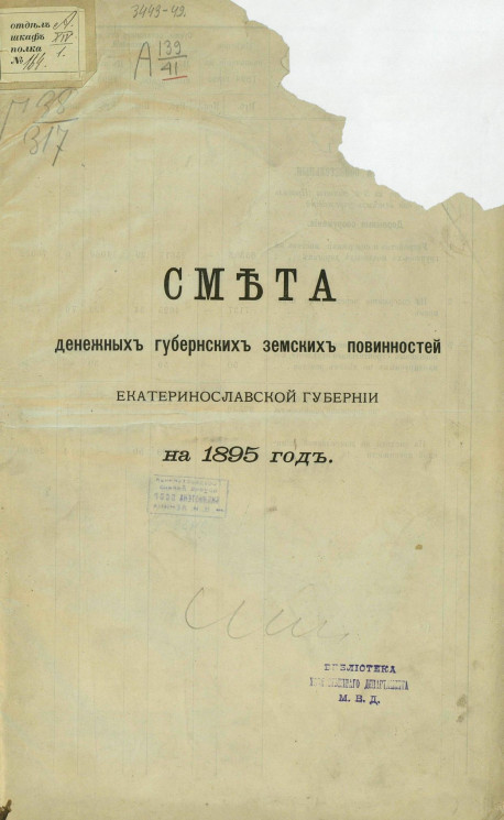 Смета денежных губернских земских повинностей Екатеринославской губернии на 1895 год