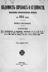 Ведомость справок о судимости, издаваемая министерством юстиции за 1914 год. Книга 8