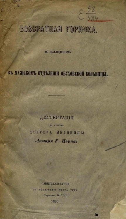 Возвратная горячка по наблюдениям в мужском отделении Обуховской больницы