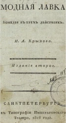 Модная лавка. Комедия в трех действиях. Издание 2