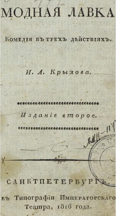 Модная лавка. Комедия в трех действиях. Издание 2