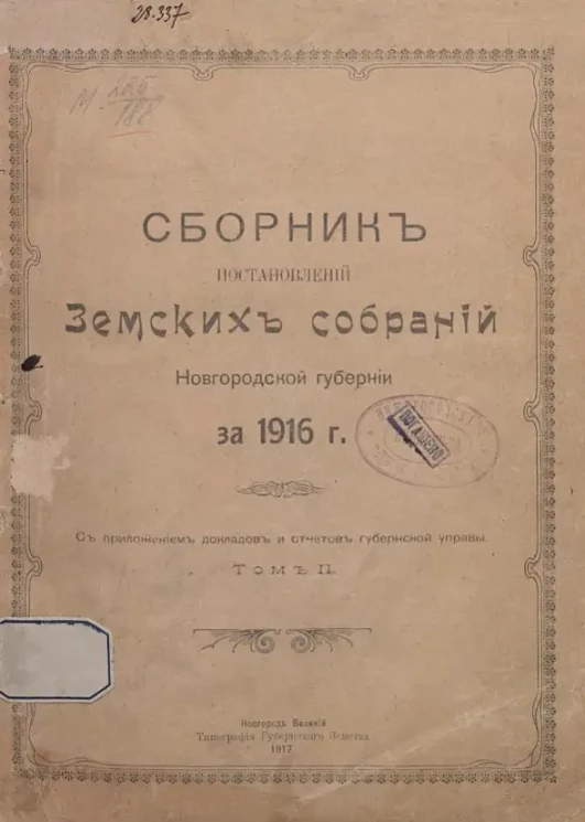 Сборник постановлений земских собраний Новгородской губернии за 1916 год. Том 2