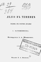 Лелио в темнице. Поэма в форме драмы Барышникова Александра Александровича