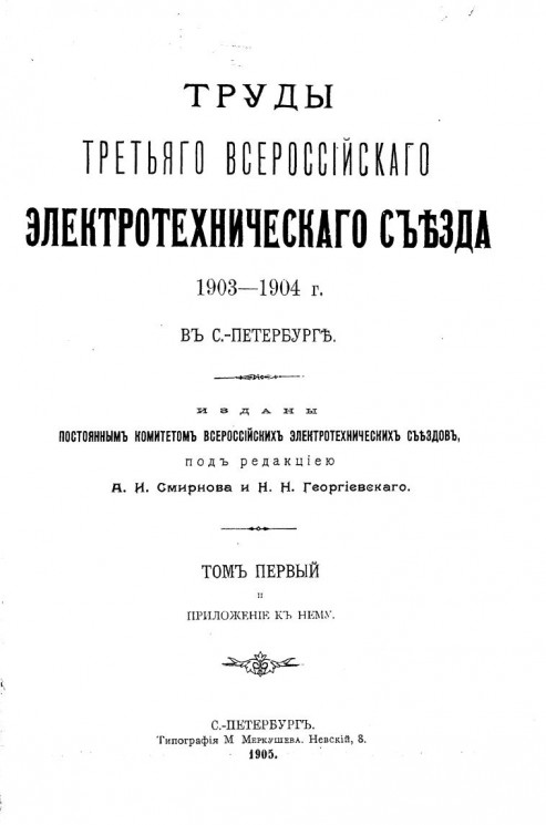 Труды Третьего Всероссийского электротехнического съезда 1903-1904 года в Санкт-Петербурге. Том 1 и приложение к нему