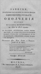 Записки, касательно составления и самого похода Санкт-Петербургского ополчения против врагов отечества, в 1812 и 1813 годах. Часть 2