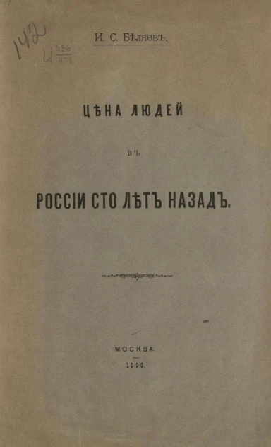 Цена людей в России сто лет назад 