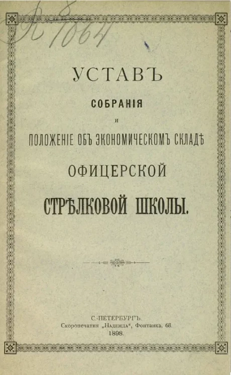 Устав собрания и положение об экономическом окладе офицерской стрелковой школы