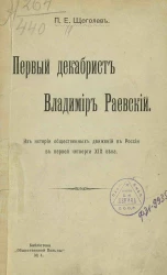 Библиотека "Общественной пользы", № 4. Первый декабрист Владимир Раевский. Из истории общественных движений в России в первой четверти XIX века