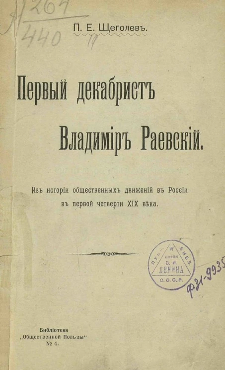 Библиотека "Общественной пользы", № 4. Первый декабрист Владимир Раевский. Из истории общественных движений в России в первой четверти XIX века