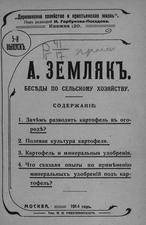 Деревенское хозяйство и крестьянская жизнь. Книжка 129. Беседы по сельскому хозяйству. Выпуск 5