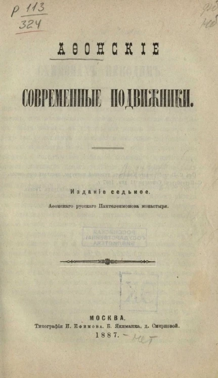 Афонские современные подвижники. Издание 7
