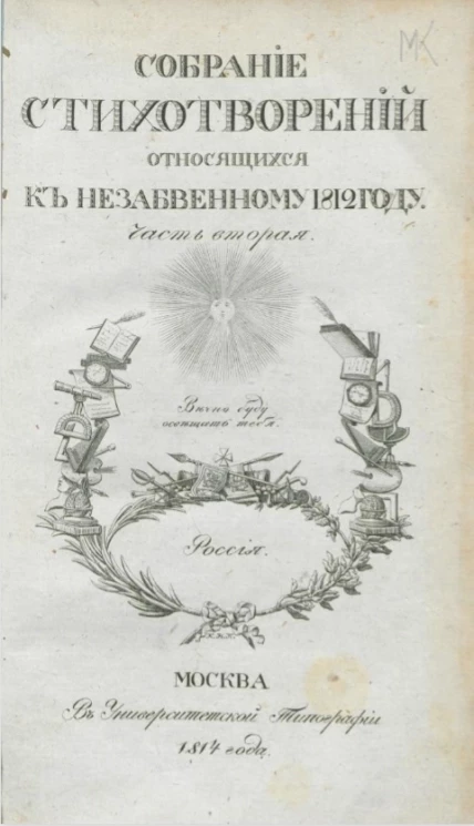 Собрание стихотворений, относящихся к незабвенному 1812 году. Часть 2