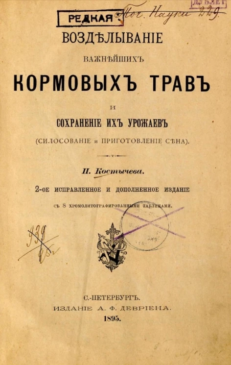 Возделывание важнейших кормовых трав и сохранение их урожаев (силосование и приготовление сена). Издание 2