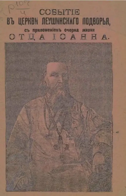 Событие в церкви Леушинского подворья 14 марта 1902 года в Санкт-Петербурге с приложением очерка жизни отца Иоанна Ильича Сергиева, протоиерея Андреевского собора в Кронштадте