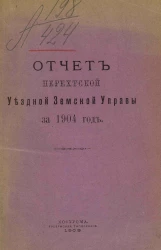 Отчет Нерехтской уездной земской управы за 1904 год