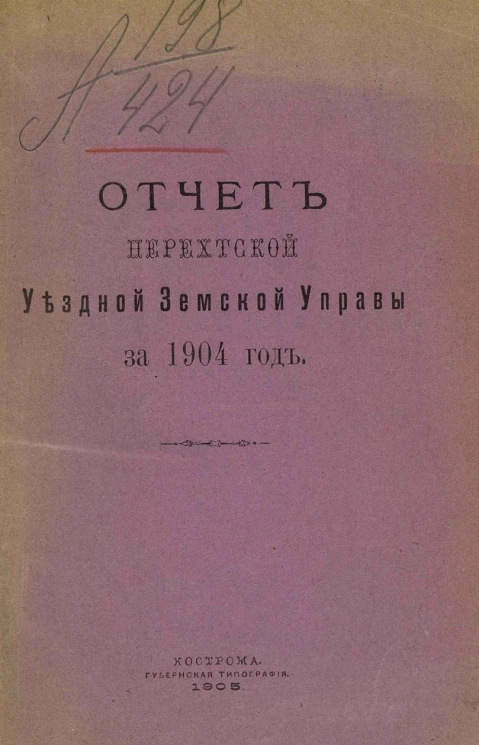Отчет Нерехтской уездной земской управы за 1904 год