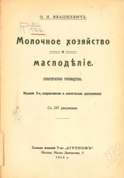 Молочное хозяйство и маслоделие. Практическое руководство. Издание 3