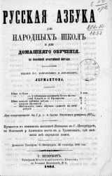 Русская азбука для народных школ и для домашнего обучения. Издание 4