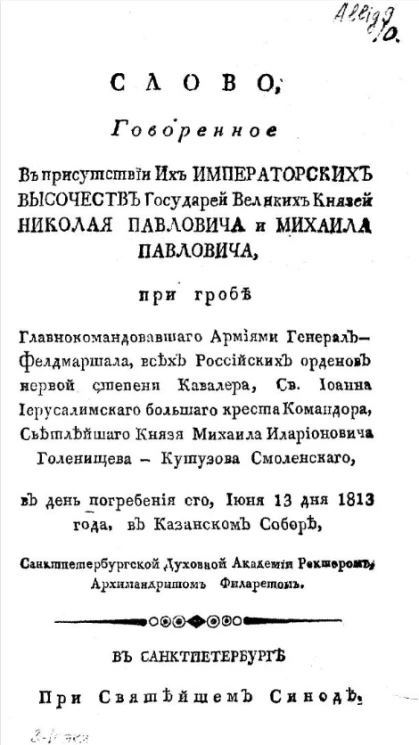 Слово, говоренное в присутствии их императорских высочеств государей великих князей Николая Павловича и Михаила Павловича. Часть 1