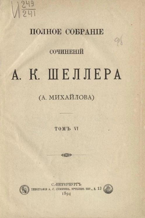 Полное собрание сочинений А.К. Шеллера (А. Михайлова). Том 6