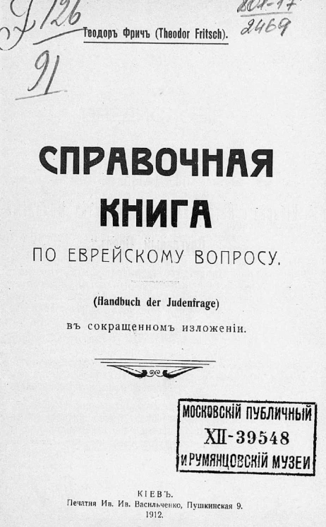 Справочная книга по еврейскому вопросу. (Handbuch der Judenfrage) в сокращённом изложении