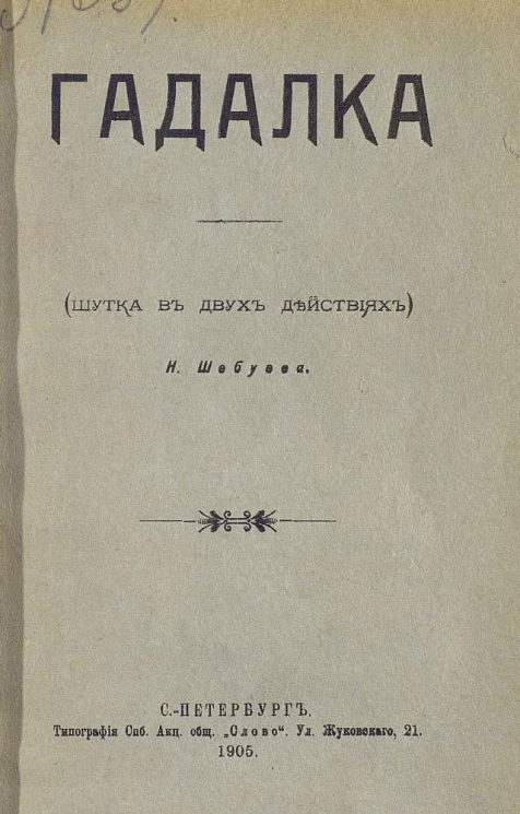 Гадалка. Шутка в двух действиях