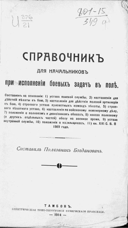 Справочник для начальников при исполнении боевых задач в поле