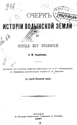 Очерк истории Волынской земли до конца XIV столетия