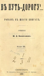 В путь-дорогу! Том 3