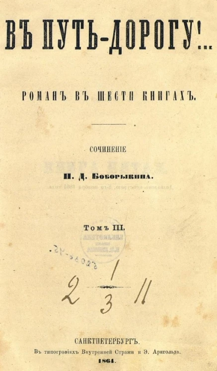 В путь-дорогу! Том 3