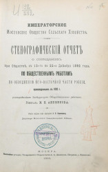 Стенографический отчет о совещаниях при обществе с 18-го по 22-е декабря 1892 года по общественным работам по обводнению юго-восточной части России, произведенным в 1892 году