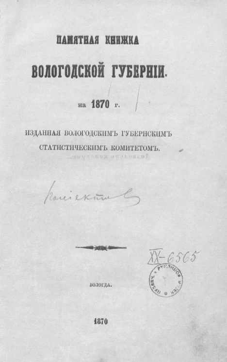 Памятная книжка Вологодской губернии на 1870 год